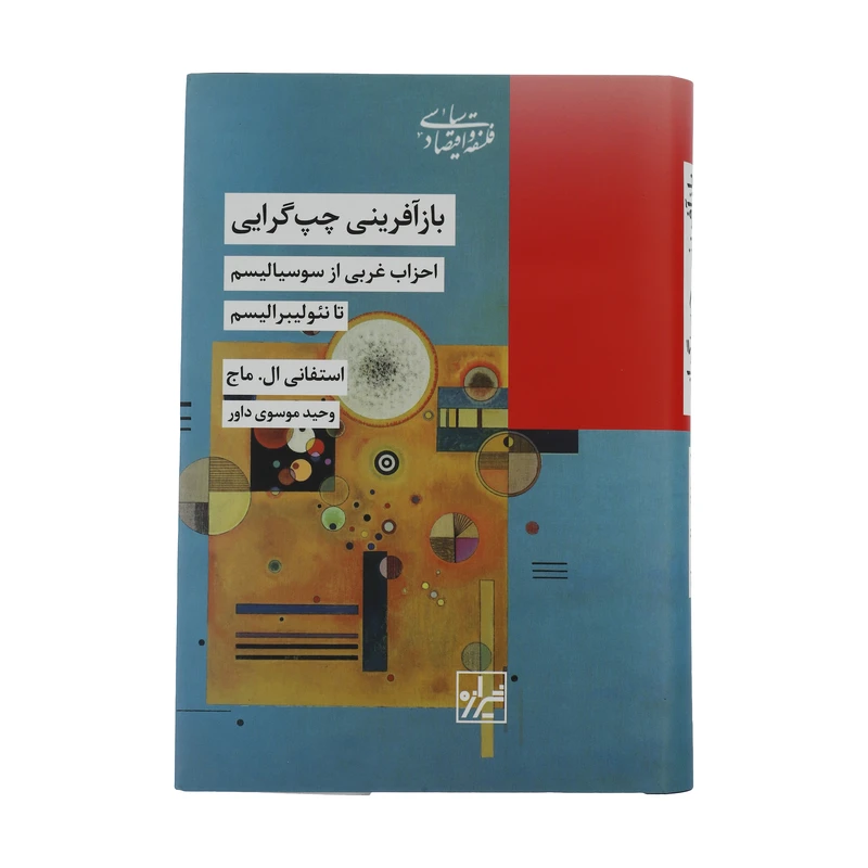 کتاب باز آفرینی چپ گرایی اثر استغفانی ال. ماج انتشارات شیرازه کتاب ما 