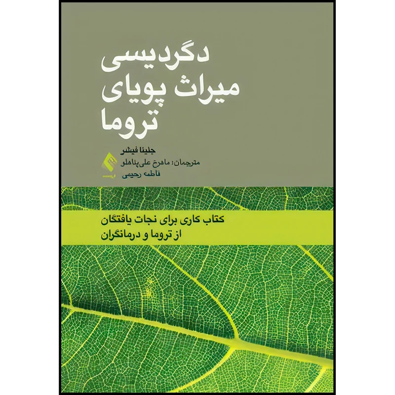 کتاب دگردیسی میراث پویای تروما کتاب کاری برای نجات یافتگان از تروما و درمانگران اثر جنینا فیشر انتشارات ارجمند