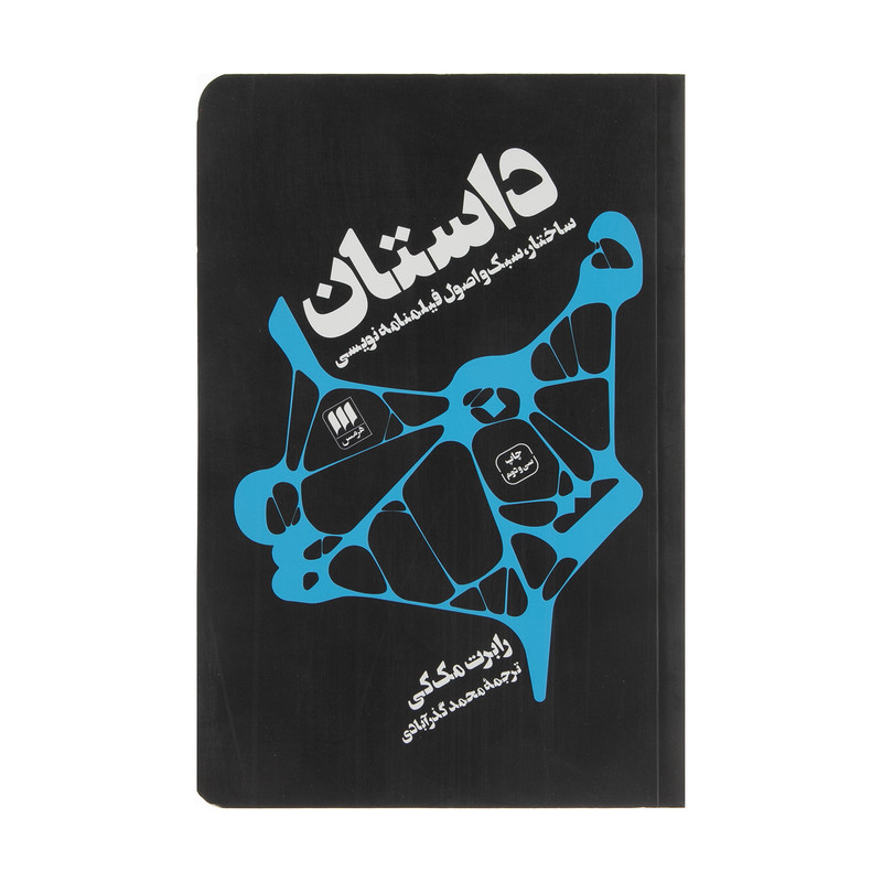 کتاب داستان‬ ‏‫: ساختار، سبک و اصول فیلمنامه‌نویسی‬ اثر رابرت مک کی انتشارات هرمس