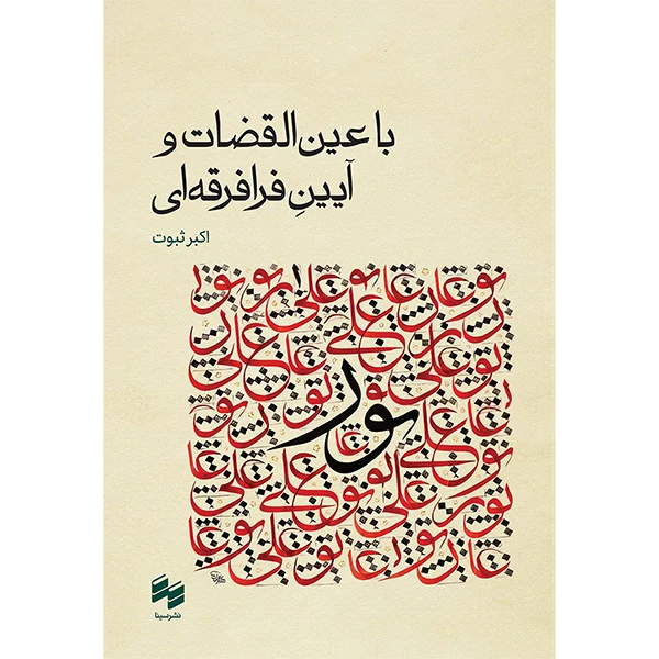 کتاب با عين القضات و آيين فرافرقه ای اثر اكبر ثبوت انتشارات سینا