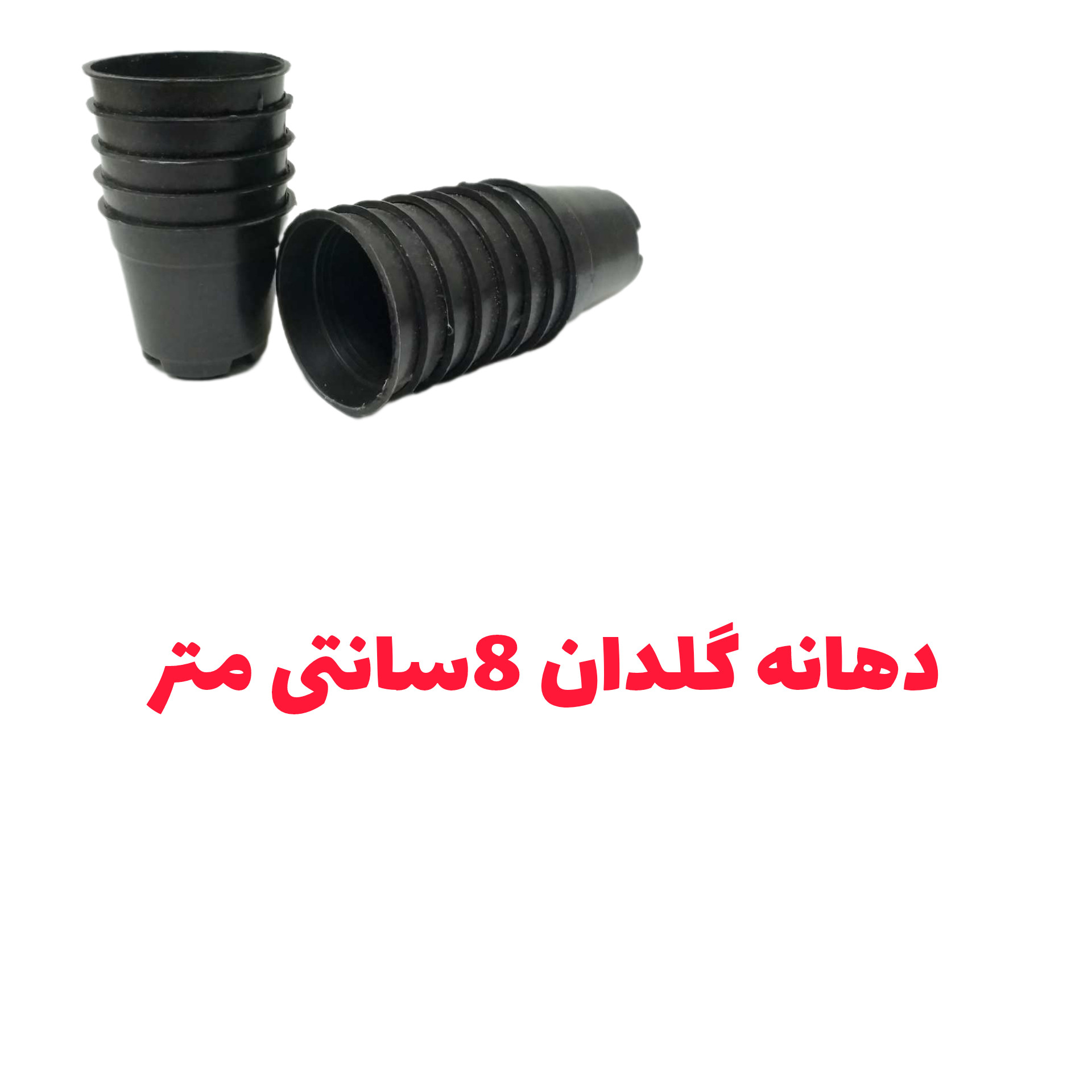 گلدان مدل پلاستیکی کد A_8 بسته 50 عددی