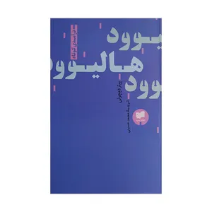 کتاب درآمدی کوتاه بر هالیوود اثر پیتر دیچرنی ترجمه محمد حسینی انتشارات افکار جدید