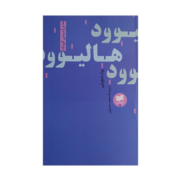 کتاب درآمدی کوتاه بر هالیوود اثر پیتر دیچرنی ترجمه محمد حسینی انتشارات افکار جدید