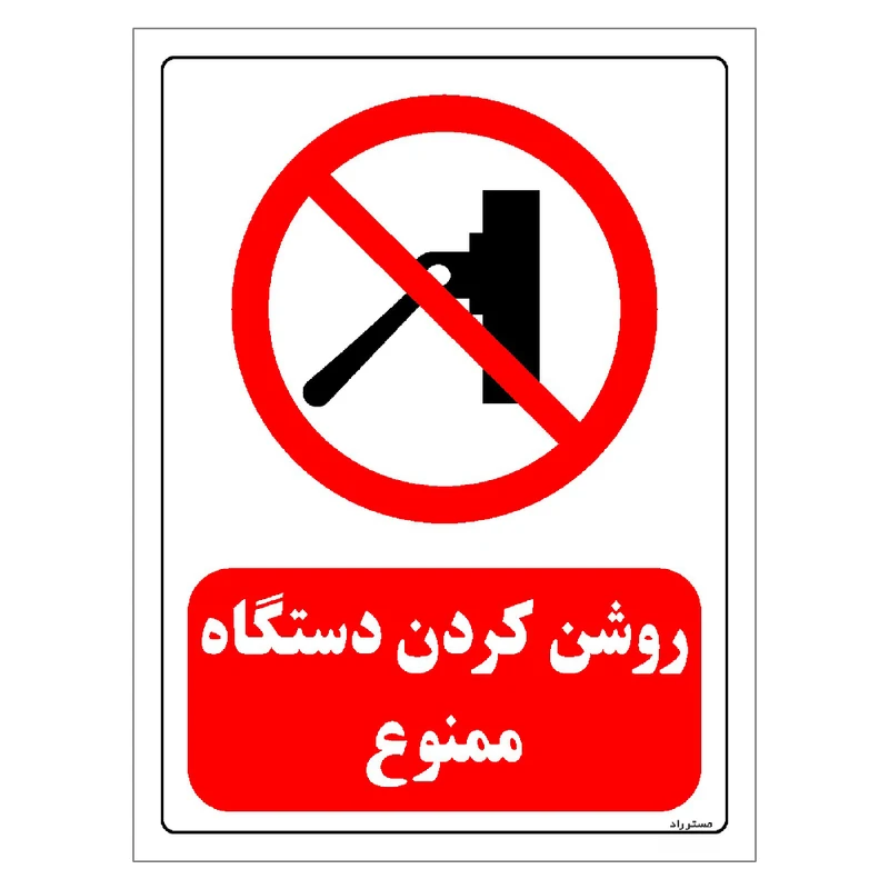 برچسب ایمنی مستر راد طرح روشن کردن دستگاه ممنوع مدل HSE-OSHA-0549