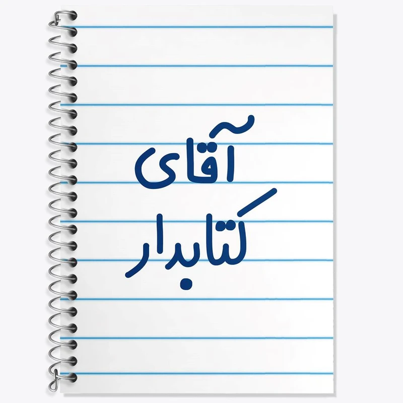 دفتر زبان 50 برگ خندالو مدل سه خط طرح آقای کتابدار کد 7801