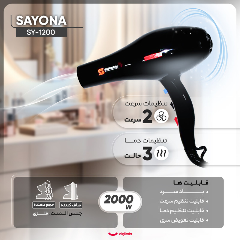 سشوار حرفه‌ای سایونا مدل SY-1200 در ارزانترین فروشگاه اینترنتی ایران ارزان