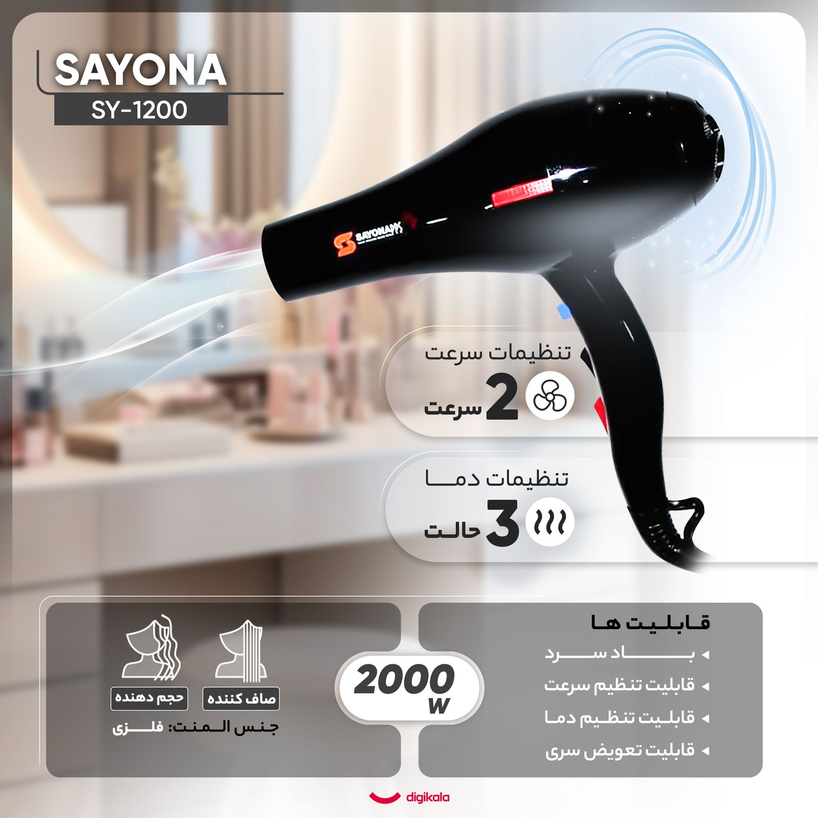 سشوار حرفه‌ای سایونا مدل SY-1200، موتور AC با توان مصرفی 2000 وات، دارای قابلیت تعویض سری و باد سرد، دارای حلقه آویختن، با حالت صاف‌کننده و حجم‌دهنده، وزن 1100 گرم، تنظیم حرارت 3 حالته و کنترل سرعت 2 حالته، به همراه 2 عدد سری متمرکزکننده پهن و باریک -  - 3