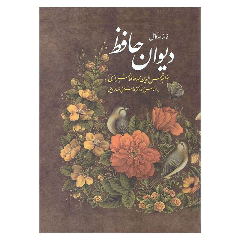 کتاب فالنامه کامل حافظ انتشارات آشیانه مهر