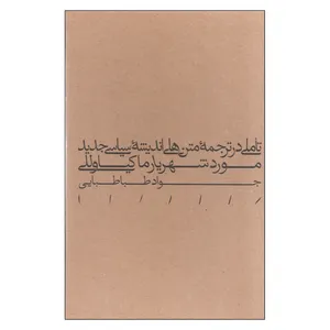 کتاب تاملی در ترجمه متن های اندیشه سیاسی جدید مورد شهریار ماکیاوللی اثر جواد طباطبایی انتشارات مینوی خرد
