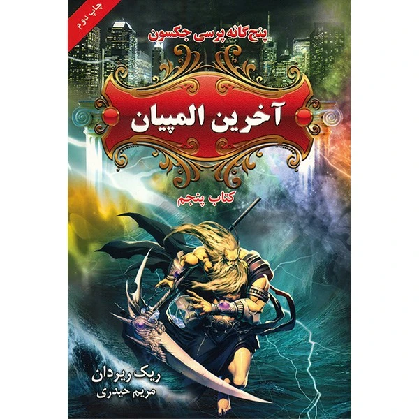 کتاب آخرین المپیان اثر ریک ریردان