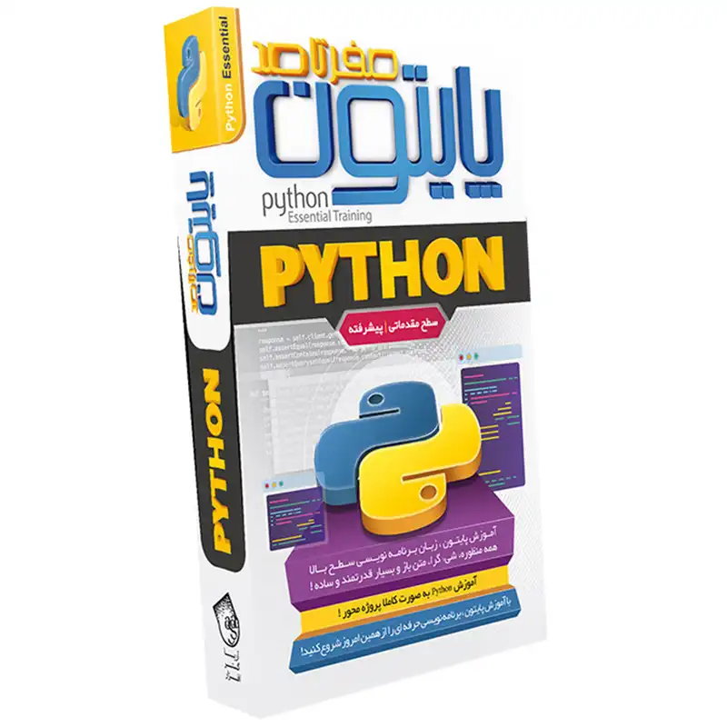 مجموعه آموزشی پایتون نشر آریاگستر افزار
