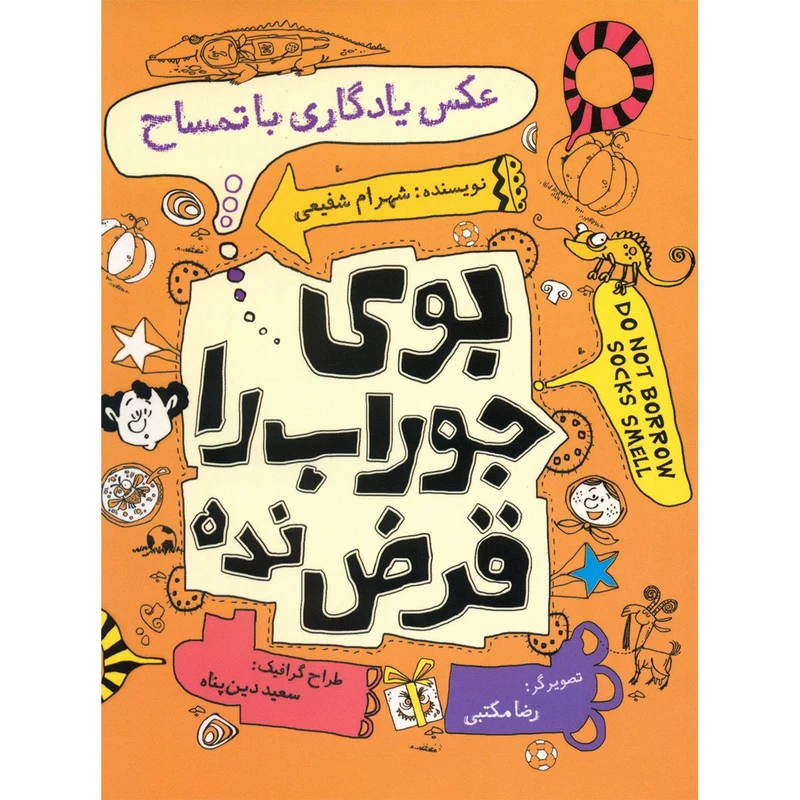 کتاب بوی جوراب را قرض نده اثر شهرام شفیعی - جلد پنجم