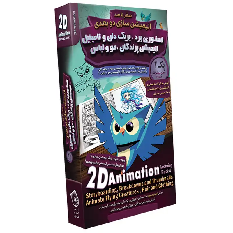 مجموعه آموزشی صفر تا صد آموزش انیمیشن سازی دو بعدی نشر آریاگستر افزار