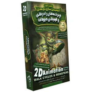 مجموعه آموزشی انیمیشن سازی دو بعدی نشر آریاگستر افزار