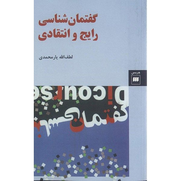کتاب گفتمان شناسی رایج و انتقادی اثر لطف الله یارمحمدی کتاب گفتمان شناسی رایج و انتقادی اثر لطف الله یارمحمدی