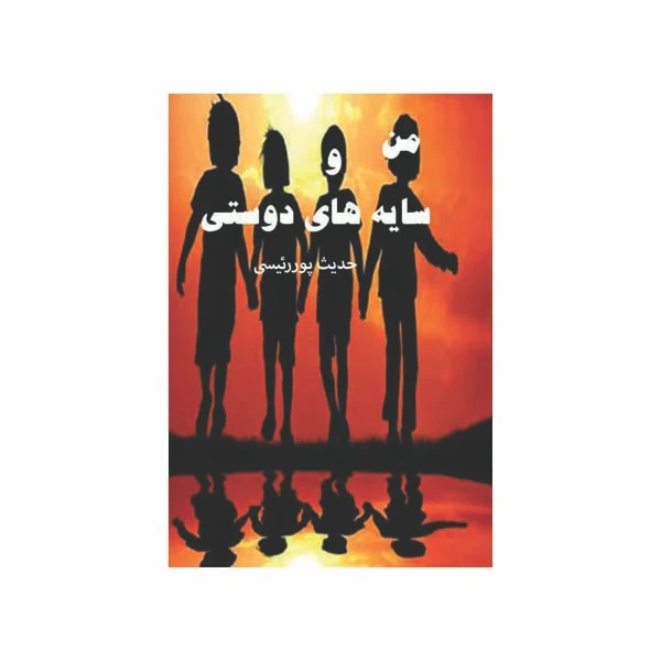 کتاب من و سایه های دوستی اثر حدیث پوررئیسی انتشارات مانا ایده