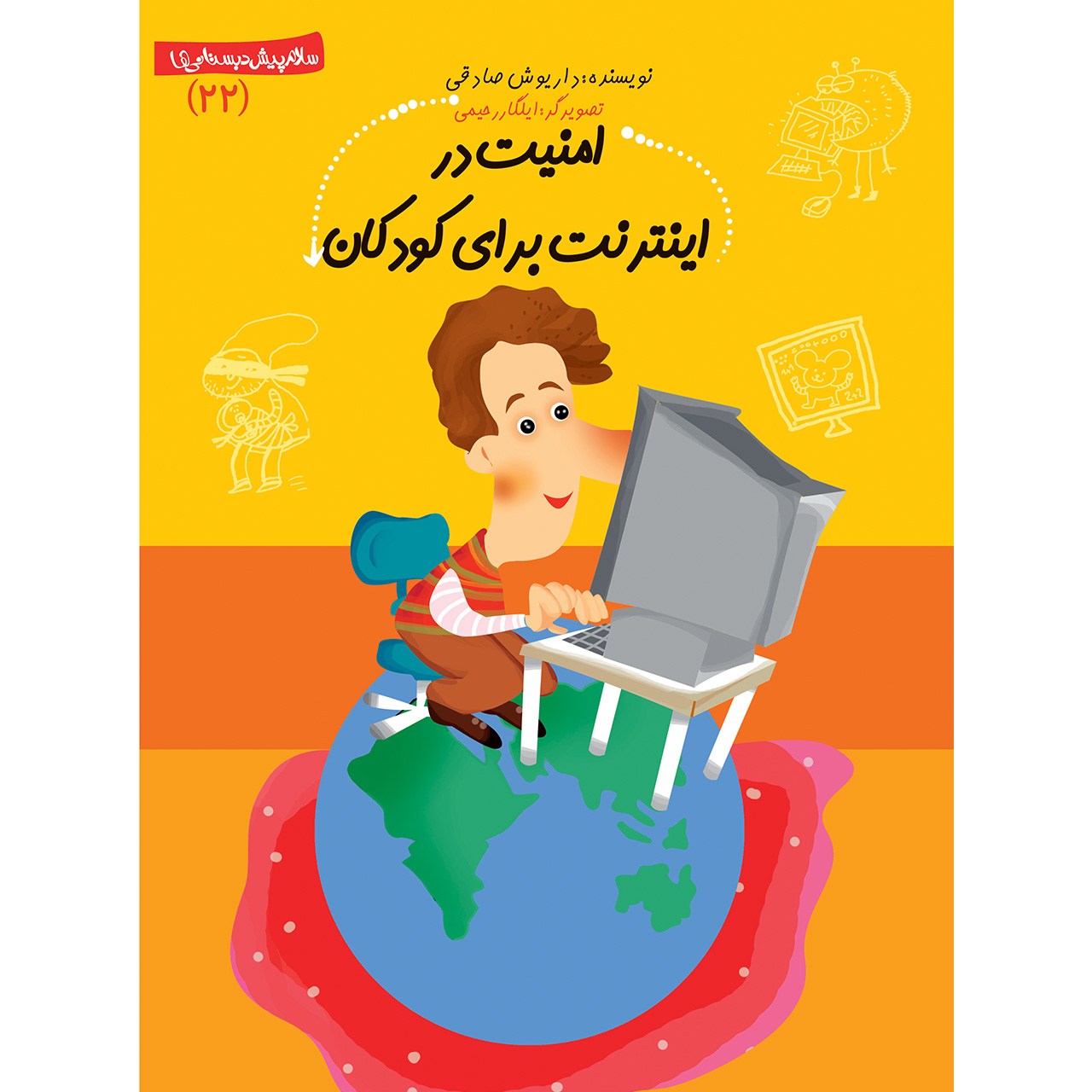 کتاب امنیت در اینترنت برای کودکان اثر داریوش صادقی