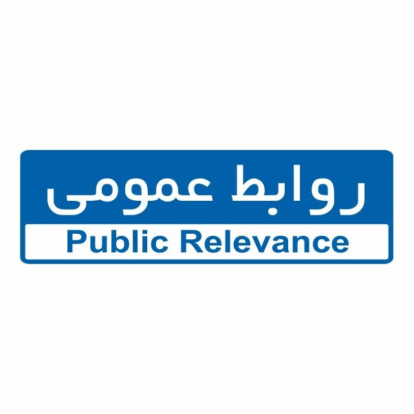 تابلو ایمنی ایمن ساین طرح روابط عمومی کد 5060