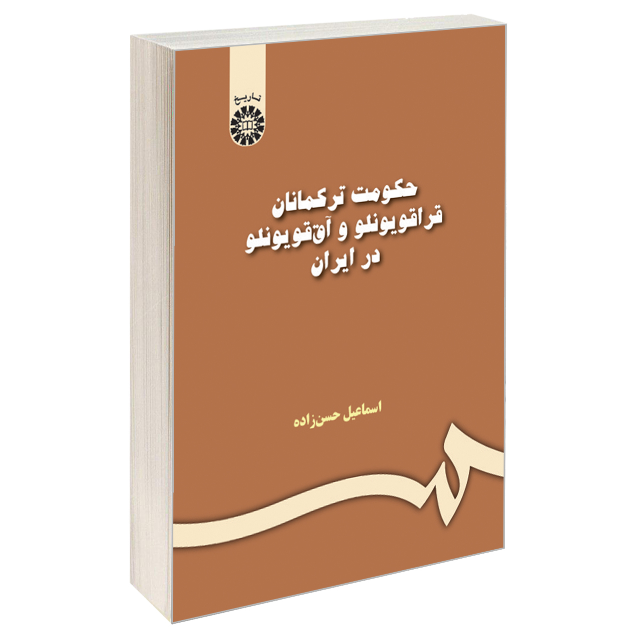 کتاب حکومت ترکمانان قراقویونلو و آق قویونلو در ایران اثر اسماعیل حسن‌زاده نشر سمت