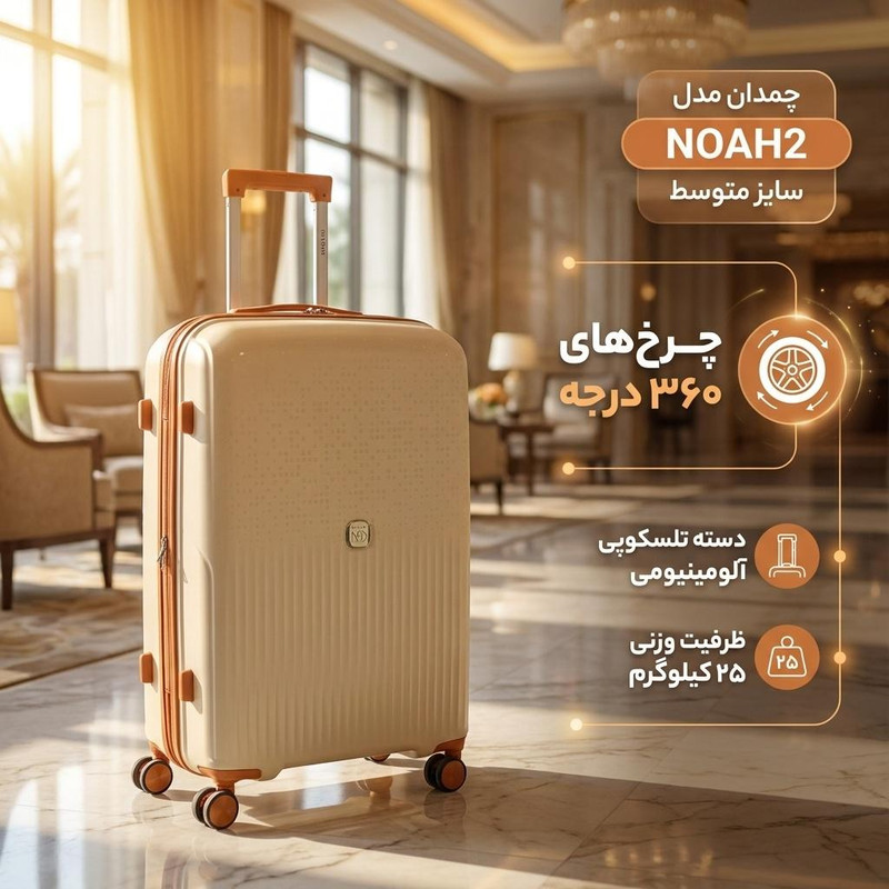 چمدان مدل NOAH2 سایز متوسط ارتفاع 65 سانتی متر