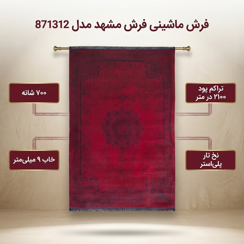فرش ماشینی 700 شانه فرش مشهد زمینه لاکی حاشیه لاکی مدل 871312