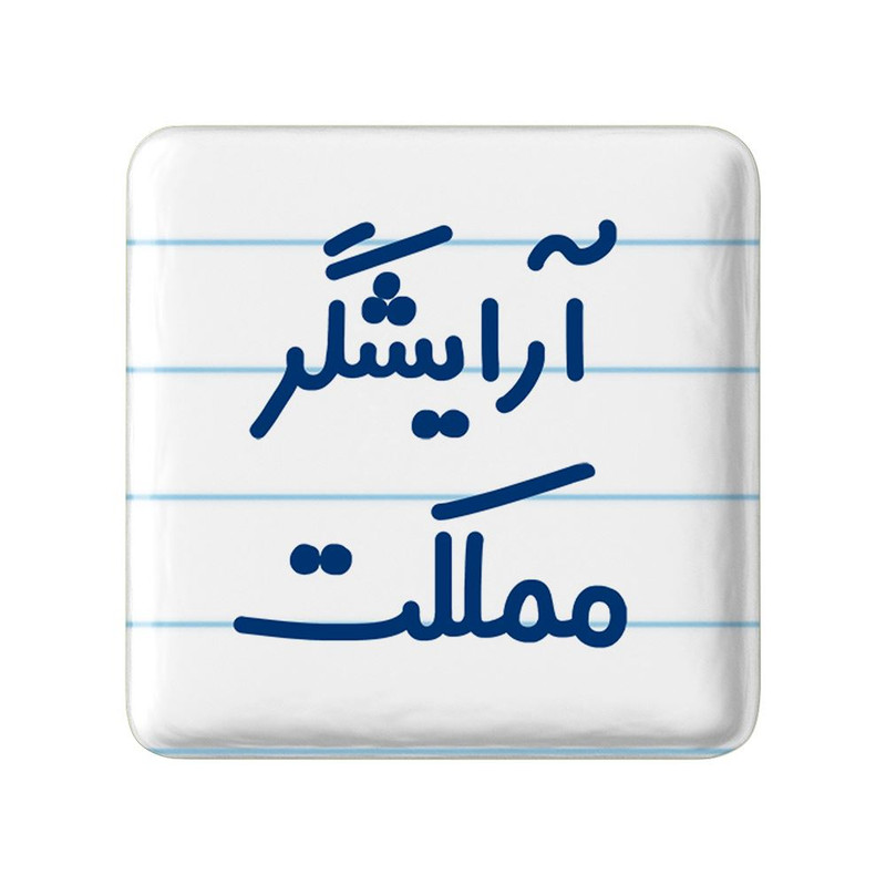 مگنت خندالو مدل آرایشگر مملکت کد 7721