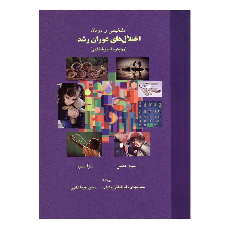 کتاب تشخیص و درمان اختلال های دوران رشد اثر جیمز هنسل و لیزا دمور نشر هنر اول