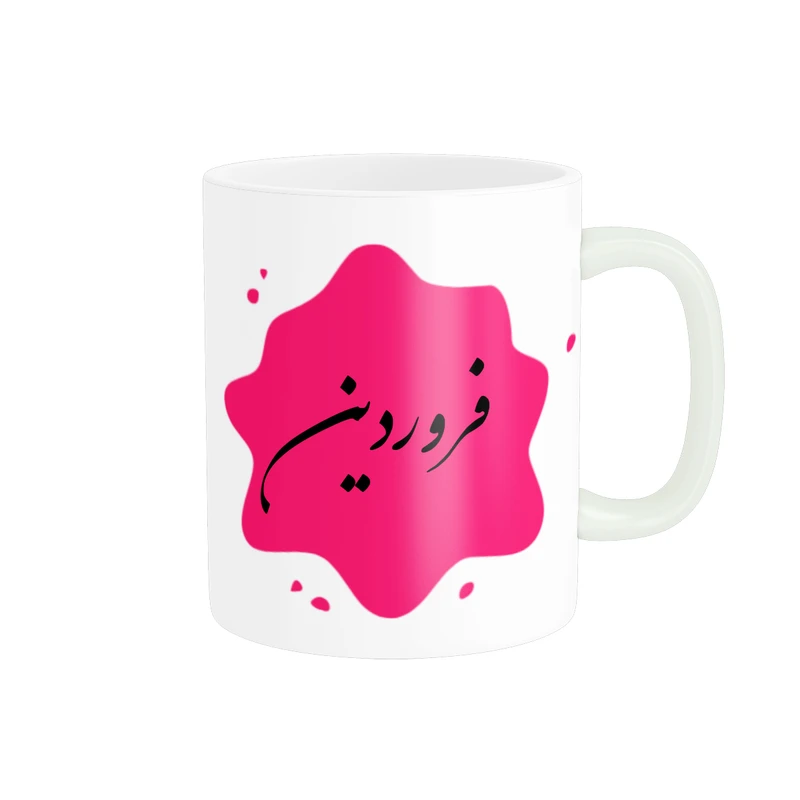 ماگ پادآفرین مدل تولدی طرح متولد فروردین ماه کد p8301