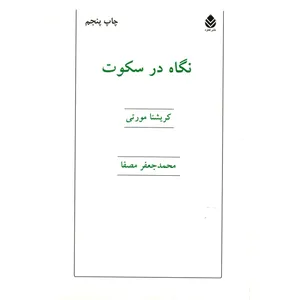 کتاب نگاه در سکوت اثر کریشنا مورتی