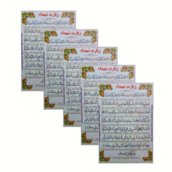 دعا زیارت شهدا بسته 5 عددی دعا زیارت شهدا بسته 5 عددی