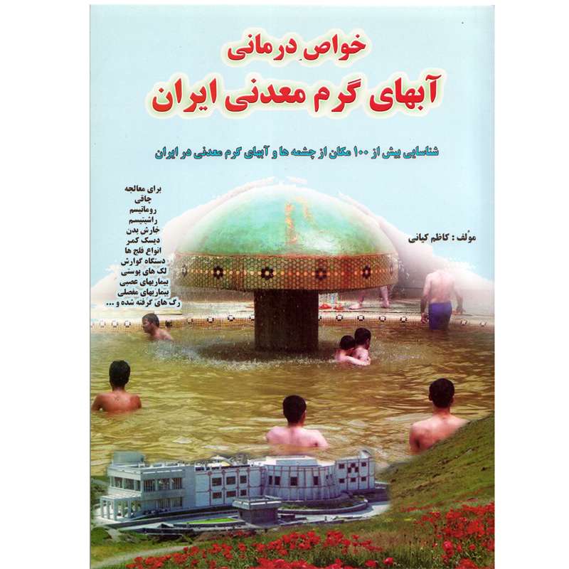 كتاب خواص درماني آبهاي گرم معدني ايران اثر كاظم كياني نشر آذربيان