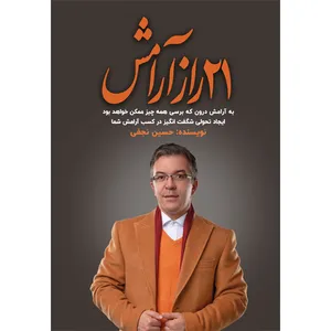 کتاب 21 راز آرامش اثر حسین نجفی نشر مانیان