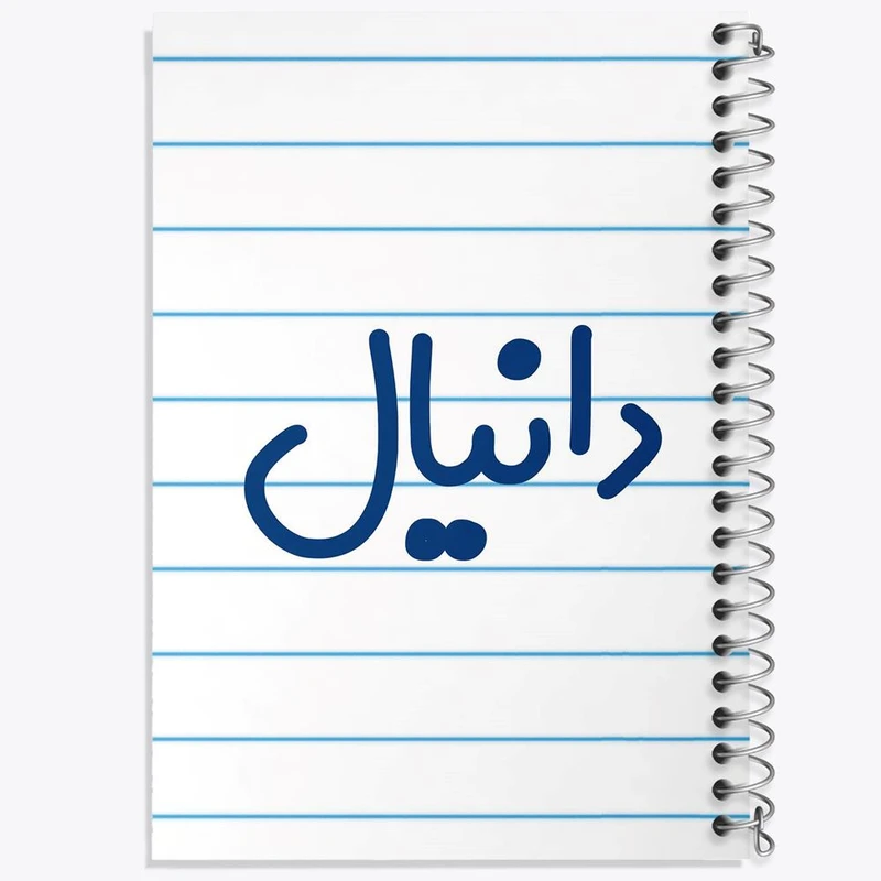 دفتر نت موسیقی 50 برگ خندالو مدل دانیال کد 8245