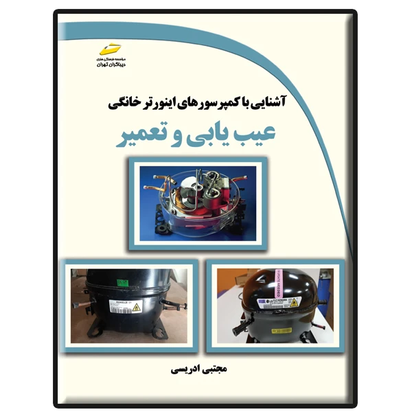 کتاب آشنایی با کمپرسورهای اینورتر خانگی عیب یابی و تعمیر اثر مجتبی ادریسی نشر دیباگران تهران