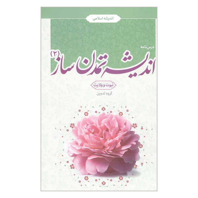 کتاب اندیشه تمدن ساز نبوت و ولایت  اثر جمعی از نویسندگان نشر معارف جلد دوم 