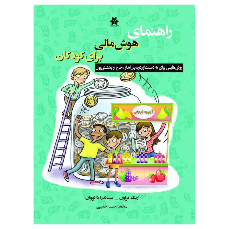 کتاب راهنماي هوش مالي براي كودكان اثر اريك براون و سندي داناوان انتشارات فصل اندیشه