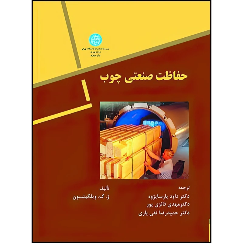 کتاب حفاظت صنعتی چوب اثر ژ وگ ویلکینسون ترجمه داود پارسا پژوه و مهدی فائزی پور و حمیدرضا تقی یاری انتشارات دانشگاه تهران