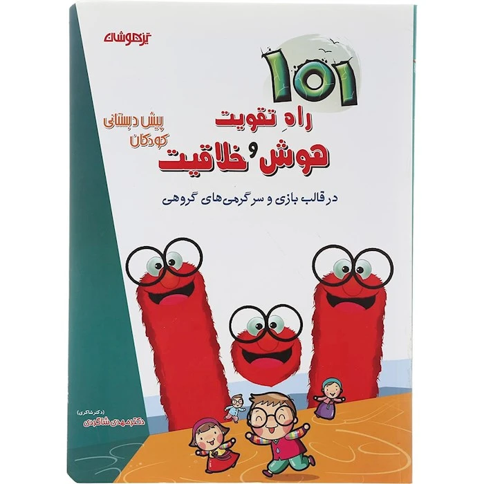 کتاب تيزهوشان 101 راه تقويت هوش و خلاقيت کودکان پيش دبستانی اثر دکتر مهدی شاکری انتشارات تیزهوشان 