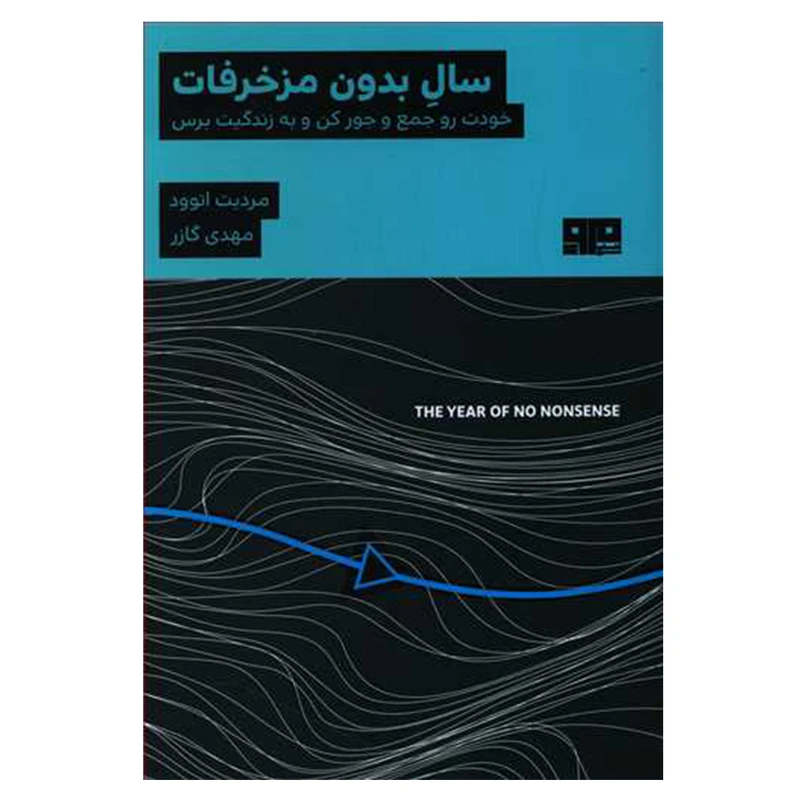 کتاب سال بدون مزخرفات خودت رو جمع و جور کن و به زندگیت برس اثر مردیت اتوود نشر مرو