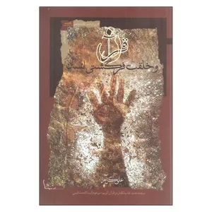 کتاب قرآن و خلقت فرگشتی انسان اثر آیت الله مشکینی
 انتشارات نگاه معاصر