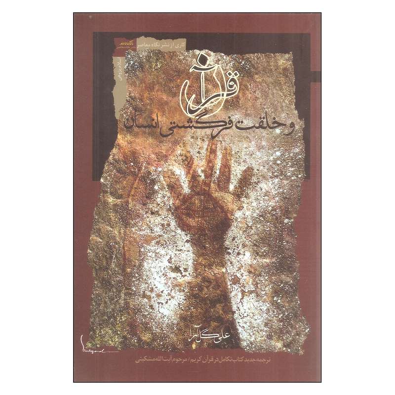 کتاب قرآن و خلقت فرگشتی انسان اثر آیت الله مشکینی
 انتشارات نگاه معاصر