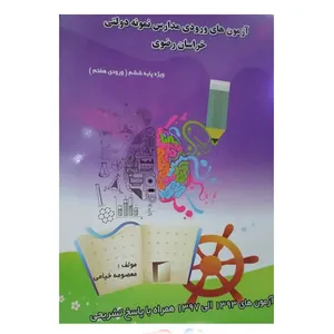 کتاب آزمون‌های ورودی مدارس نمونه دولتی خراسان رضوی اثر معصومه خیامی
انتشارات همراه دانش