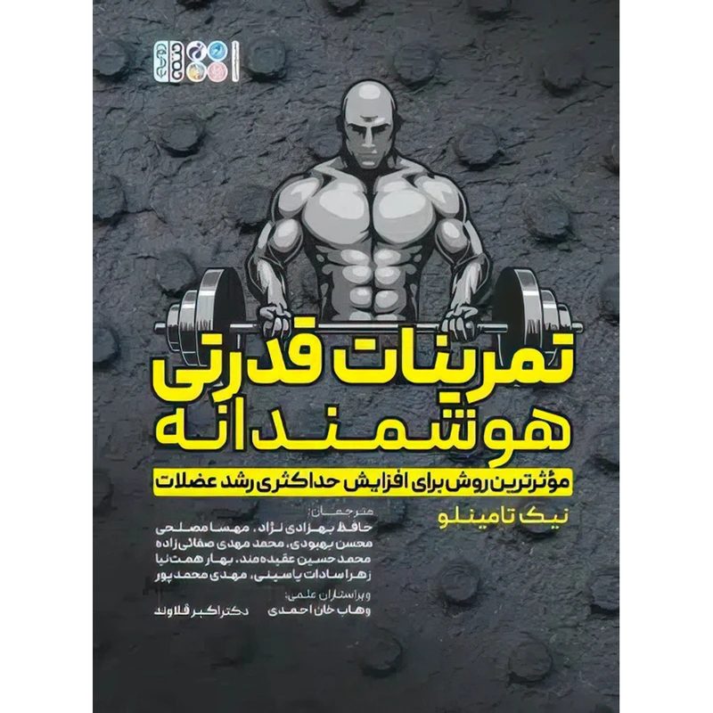 کتاب تمرینات قدرتی هوشمندانه اثر نیک تامینلو انتشارات حتمی