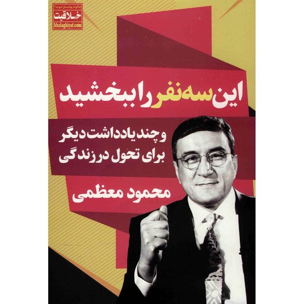 کتاب این سه نفر را ببخشید اثر محمود معظمی کتاب این سه نفر را ببخشید اثر محمود معظمی