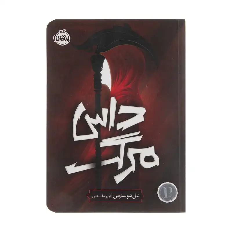 کتاب داس مرگ اثر نیل شوسترمن انتشارات پرتقال