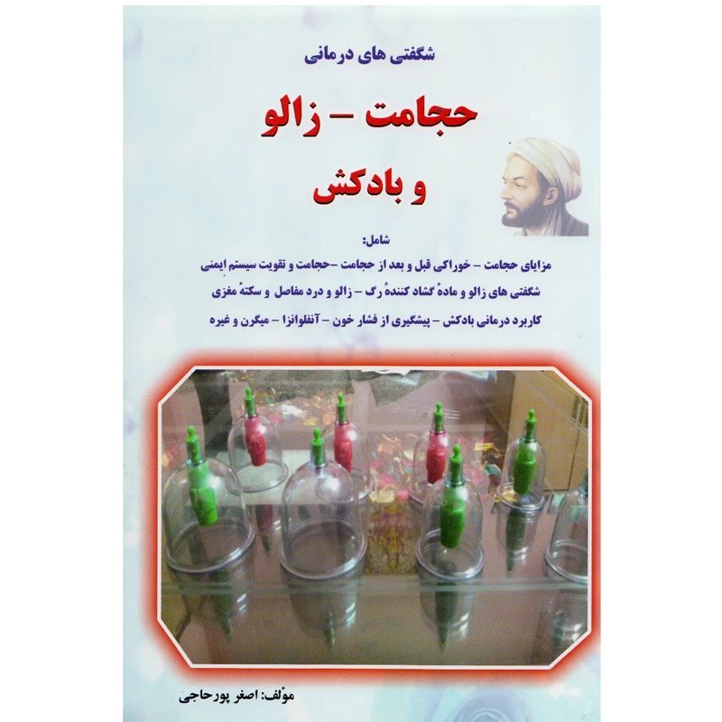 كتاب شگفتي هاي حجامت-زالو و بادكش اثر اصغر پورحاجي نشر آذربيان