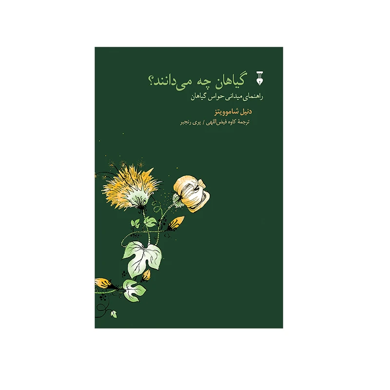 کتاب گیاهان چه می دانند اثر دنیل شاموویتز نشر نو