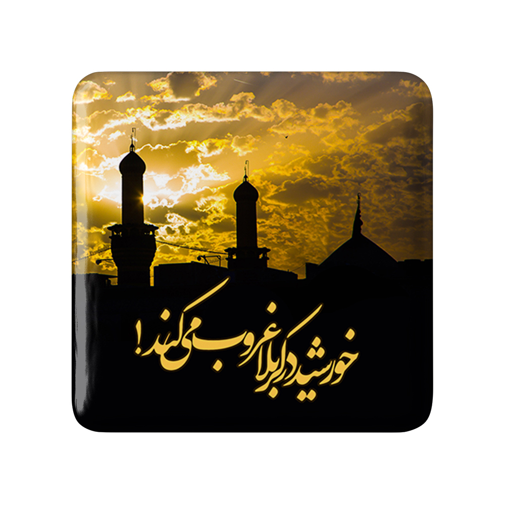 پیکسل خندالو مدل محرم خورشید در کربلا غروب می کند کد 7399