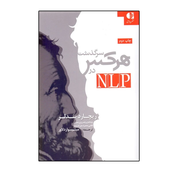 کتاب سرگذشت هرکس در NLP اثر ریچارد بندلر انتشارات دانژه