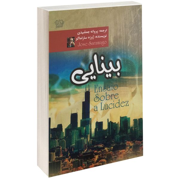 کتاب بینایی اثر ژوزه ساراماگو نشر آزرمیدخت کتاب بینایی اثر ژوزه ساراماگو نشر آزرمیدخت